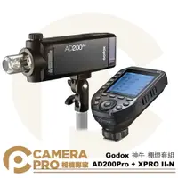 在飛比找樂天市場購物網優惠-◎相機專家◎ Godox 神牛 AD200Pro + XPr