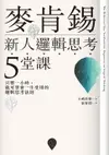 【電子書】麥肯錫新人邏輯思考5堂課：只要一小時，就可學會一生受用的邏輯思考法則