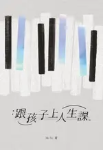 【電子書】跟孩子上人生課