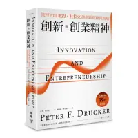 在飛比找momo購物網優惠-創新與創業精神：管理大師彼得．杜拉克談創新實務與策略（大師經