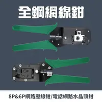 在飛比找momo購物網優惠-【工具達人】電話端子鉗 壓線鉗 壓接鉗 8P6P 網路線 夾