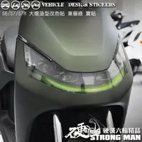 在飛比找蝦皮商城優惠-【硬漢六輪精品】 KYMCO IONEX S6 S7 S7R