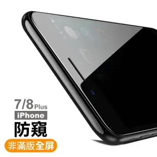 iPhone 7 8 Plus 半屏9H玻璃鋼化膜手機保護貼 霧面 防窺(2入 iPhone8PLUS保護貼 iPhone7PLUS保護貼)