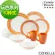 【美國康寧 CORELLE】餐盤玩色系列10入餐盤組-J01-陽光澄橘