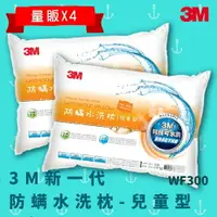 在飛比找樂天市場購物網優惠-【科技水洗枕】3M WF300 量販X4 防螨水洗枕 - 兒