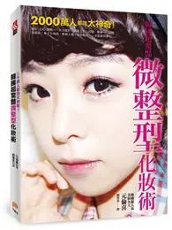 在飛比找TAAZE讀冊生活優惠-2000萬人都說太神奇！韓國超驚豔微整型化妝術：雙眼皮、蘋果