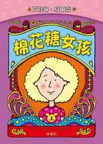 【電子書】棉花糖女孩(新版)