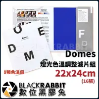 在飛比找蝦皮購物優惠-【 Domes 燈光色溫調整濾片組22x24cm(16張) 