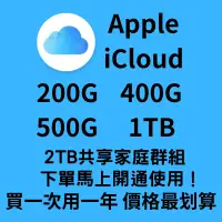 在飛比找蝦皮購物優惠-Apple iCloud 共享空間 個人可使用200G 40