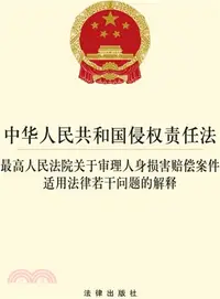 在飛比找三民網路書店優惠-中華人民共和國侵權責任法：最高人民法院關於審理人身損害賠償案