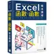 邁向加薪之路！從職場範例學 Excel 函數X函數組合應用