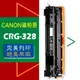 CANON 碳粉匣 CRG-328 MF4410/4420/4430/4550/mf4570dn