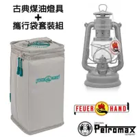 在飛比找momo購物網優惠-【Petromax】套裝組 經典 Feuerhand 火手 