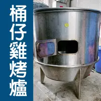 在飛比找蝦皮購物優惠-【灰熊鮮】烤雞爐/烤鴨爐/烤爐/桶仔雞/二手/限自取