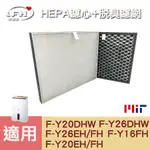 【LFH HEPA濾心+脫臭濾網】適用 國際牌 清淨除濕機 F-Y20DHW F-Y26DHW F-Y20EH-1入組