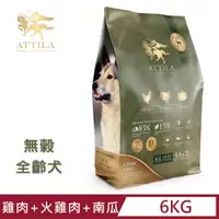 在飛比找PChome24h購物優惠-ATTILA 阿提拉◇健康無穀狗糧 雞+火雞肉+南瓜 13.