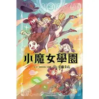 在飛比找蝦皮商城優惠-小魔女學園 3 (完)/TRIGGER/ 吉成曜/ 原作; 