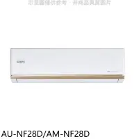 在飛比找環球Online優惠-聲寶【AU-NF28D/AM-NF28D】變頻分離式冷氣(含