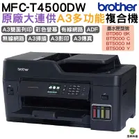 在飛比找蝦皮商城優惠-Brother MFC-T4500DW A3商用連續供墨傳真