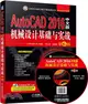 AutoCAD 2016中文版機械設計基礎與實戰(第6版)（簡體書）