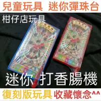 在飛比找蝦皮購物優惠-柑仔店玩具 打香腸機 小時候回憶 復古彈珠台 古早味 迷你彈