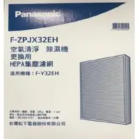 在飛比找蝦皮購物優惠-Panasonic 國際牌清淨型除濕機專用HEPA濾網F-Z