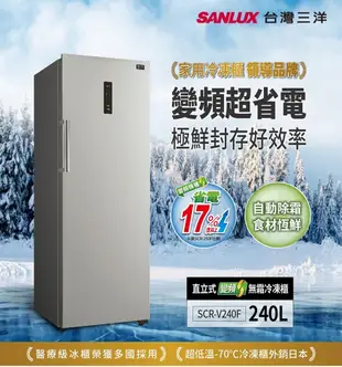SANLUX 台灣三洋 240公升變頻無霜直立式冷凍櫃SCR-V240F~含拆箱定位 (5.5折)