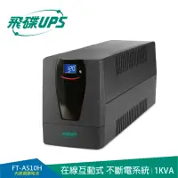 在飛比找momo購物網優惠-【FT 飛碟】1KVA 在線互動式UPS(兩顆電池設計/觸碰