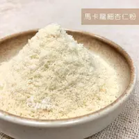 在飛比找樂天市場購物網優惠-【168all】 600g【嚴選】馬卡龍細杏仁粉(烘焙專用)