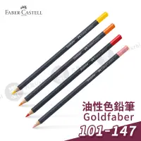 在飛比找蝦皮購物優惠-Faber-Castell 德國輝柏 goldfaber 油