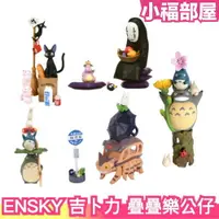 在飛比找樂天市場購物網優惠-日本 ENSKY 吉卜力 宮崎駿 疊疊樂公仔 益智疊疊樂 桌