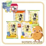 旺旺-厚燒-可口椒鹽(190G)/海苔(170G)/鹽味(150G)/香醇奶香(175G)【薯薯小舖】