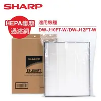 在飛比找森森購物網優惠-SHARP夏普DW-J10/12FT-W專用HEPA集塵濾網