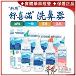 舒喜滿 洗鼻器 加強型 /高張型 /一般型 /溫和型 鼻噴液 生理食鹽水【未來藥局】