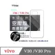 手機殼 VIVO V30 / V30 Pro 極薄清透軟殼 空壓殼 防摔殼 氣墊殼 軟殼 手機殼【愛瘋潮】