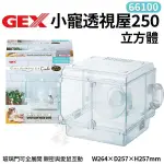 GEX-66100小寵透視屋250立方體 親密與愛鼠互動 照顧整理更容易 鼠籠『寵喵樂旗艦店』