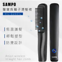 在飛比找蝦皮購物優惠-SAMPO 聲寶 無線負離子直捲兩用造型器/直髮梳/離子夾(