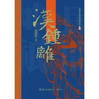 在飛比找momo購物網優惠-漢鍾離：八仙系列（４）