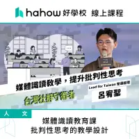 在飛比找momo購物網優惠-【Hahow 好學校】媒體識讀教育課 批判性思考的教學設計