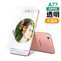 在飛比找momo購物網優惠-OPPO A77 透明高清非滿版9H鋼化膜手機保護貼(OPP