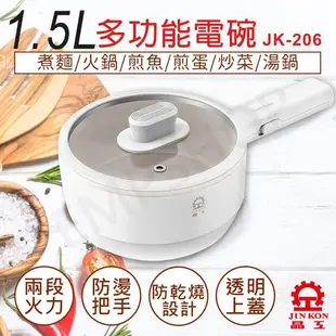 【晶工牌】1.5L多功能電碗 JK－206