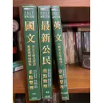 二手書/3本合售/2017國家考試初考五等/英文/ 國文 (含公文格式用語)最新公民/ 重點整理/宏典文化國家考試