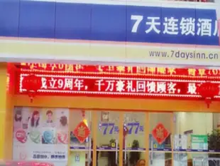 7天連鎖酒店靖江江平路上海城店7 Days Inn Jingjiang Jiangping Road Shanghai City Branch