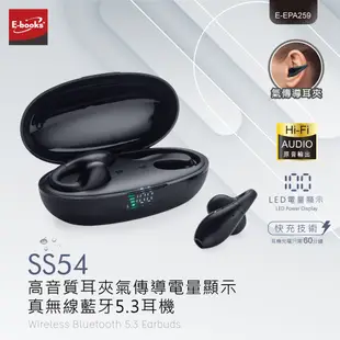 E-books SS54 高音質耳夾氣傳導電量顯示真無線藍牙5.3耳機 現貨 廠商直送