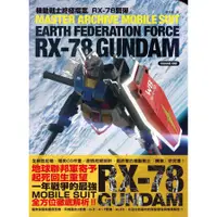 在飛比找蝦皮商城優惠-機動戰士終極檔案: RX-78鋼彈 /GA Graphic 