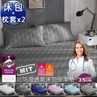 在飛比找松果購物優惠-台灣製-雙人5尺 超強防潑鋪棉床包保潔墊+枕套三件組 3M防