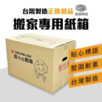 在飛比找蝦皮購物優惠-《紙箱阿爸》5層 搬家專用紙箱 全新紙箱 現貨 搬家紙箱 打