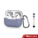 AIRPODS PRO 三代 保護套 蘋果耳機保護套 AIRPODS PRO藍芽耳機 藍牙耳機保護套 現貨 蝦皮直送