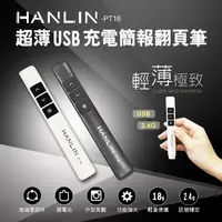 在飛比找PChome24h購物優惠-HANLIN-PT16超薄USB2.4g充電簡報翻頁筆