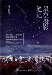 在飛比找博客來優惠-星空攝影筆記